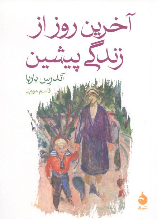  کتاب آخرین روز از زندگی پیشین