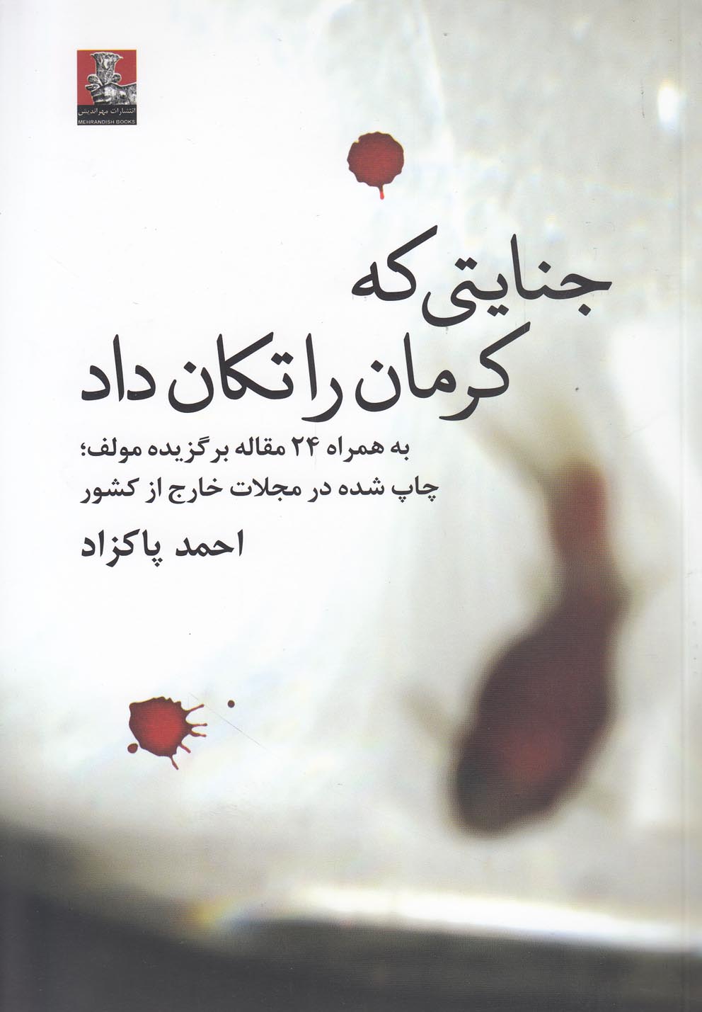  کتاب جنایتی که کرمان را تکان داد
