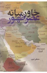  کتاب خاورمیانه عصر ظهور