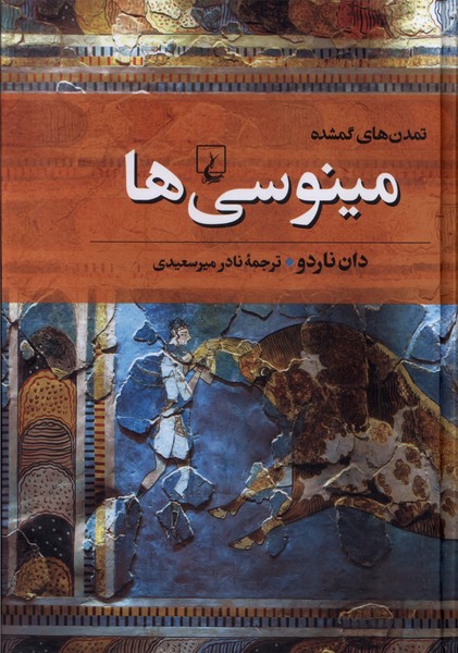 کتاب مینوسی ها
