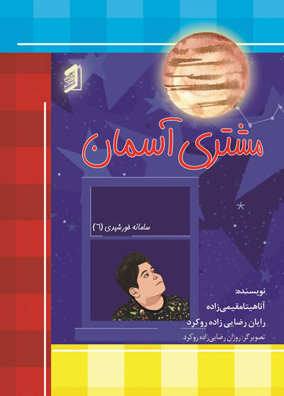  کتاب مشتری آسمان
