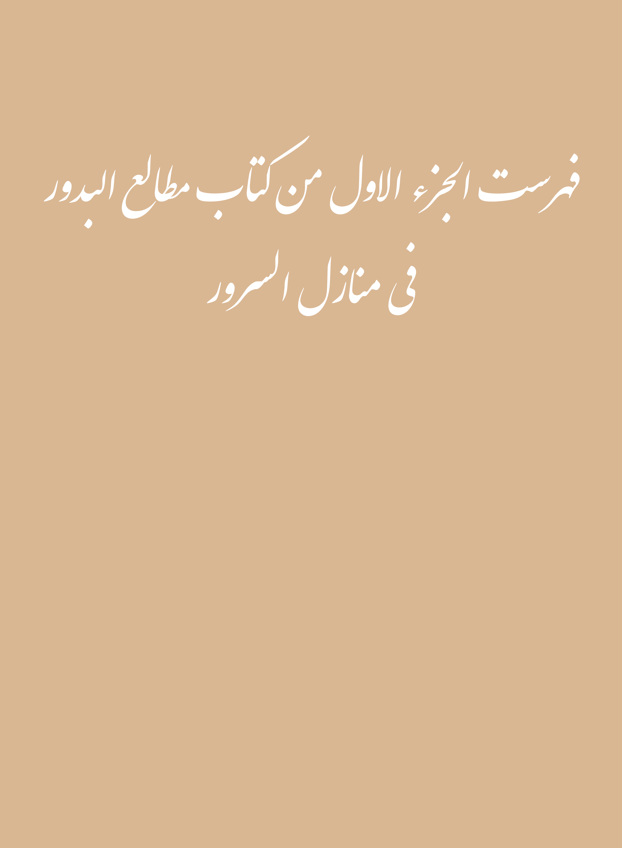  کتاب فهرست الجزء الاول من کتاب مطالع البدور فی منازل السرور