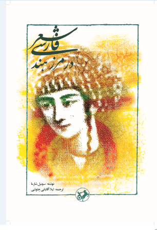  کتاب شعر فارسی در مرز هند