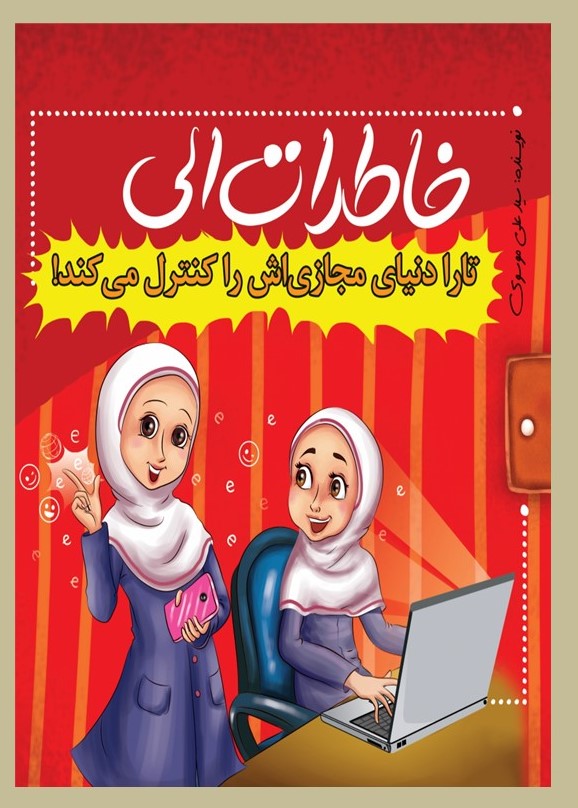  کتاب خاطرات الی