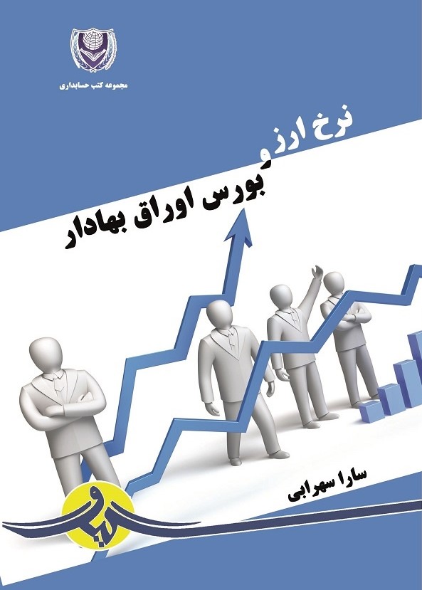  کتاب نرخ ارز و بورس اوراق بهادار