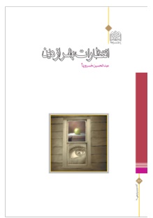  کتاب انتظارات بشر از دین