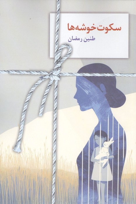  کتاب سکوت خوشه‌ها