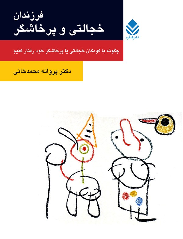  کتاب فرزندان خجالتی یا پرخاشگر