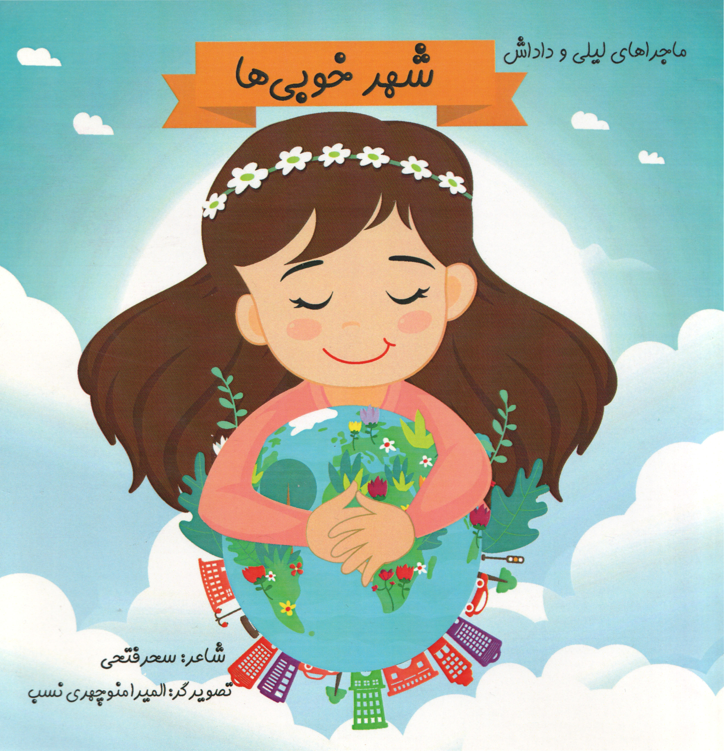  کتاب شهر خوبی‌ها