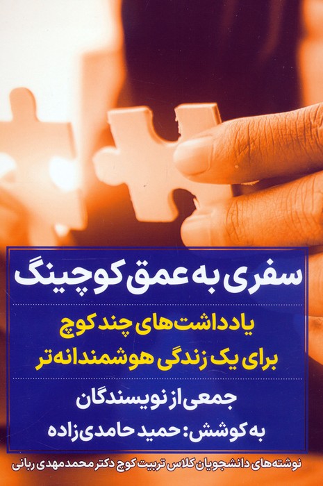 کتاب سفری به عمق کوچینگ