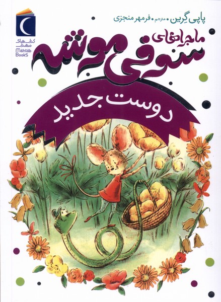  کتاب ماجراهای سوفی موشه (1)