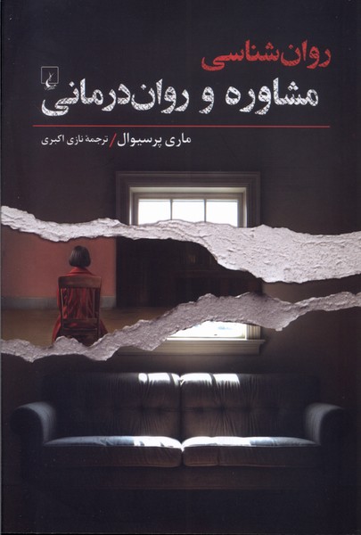 کتاب روان شناسی (مشاوره و رواندرمانی)