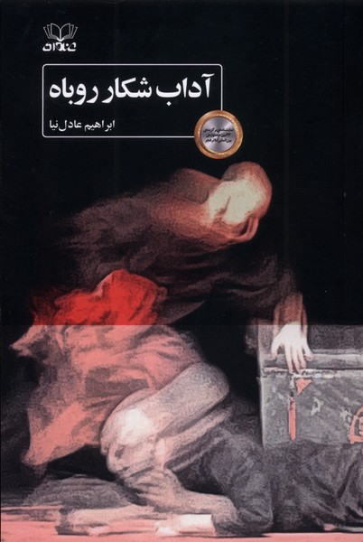 کتاب آداب شکار روباه