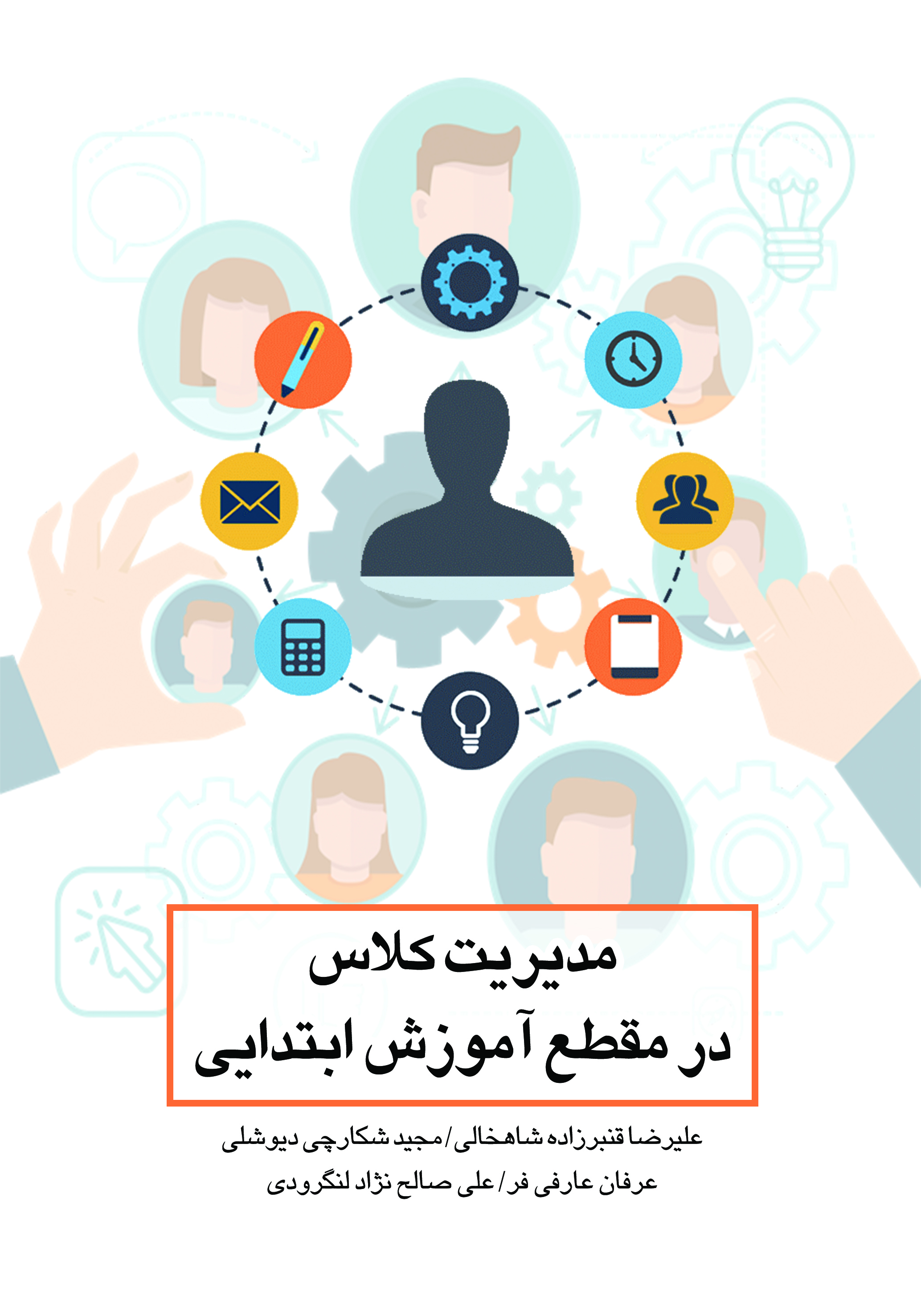  کتاب مدیریت کلاس در مقطع آموزش ابتدایی