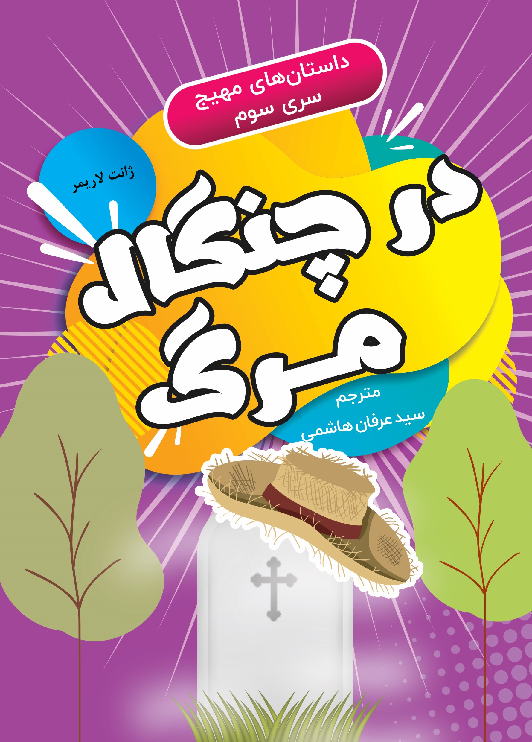  کتاب در چنگال مرگ