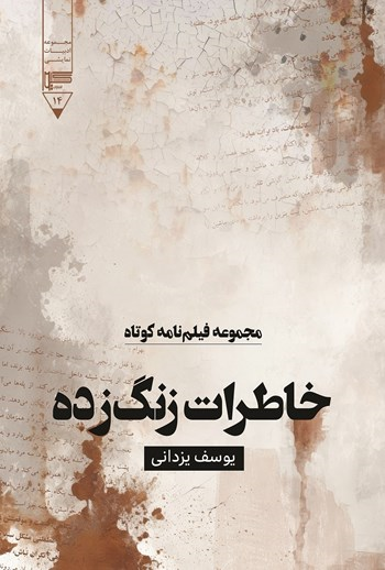  کتاب خاطرات زنگ زده