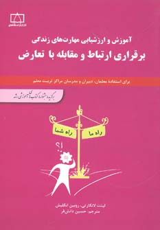  کتاب برقراری ارتباط و مقابله با تعارض