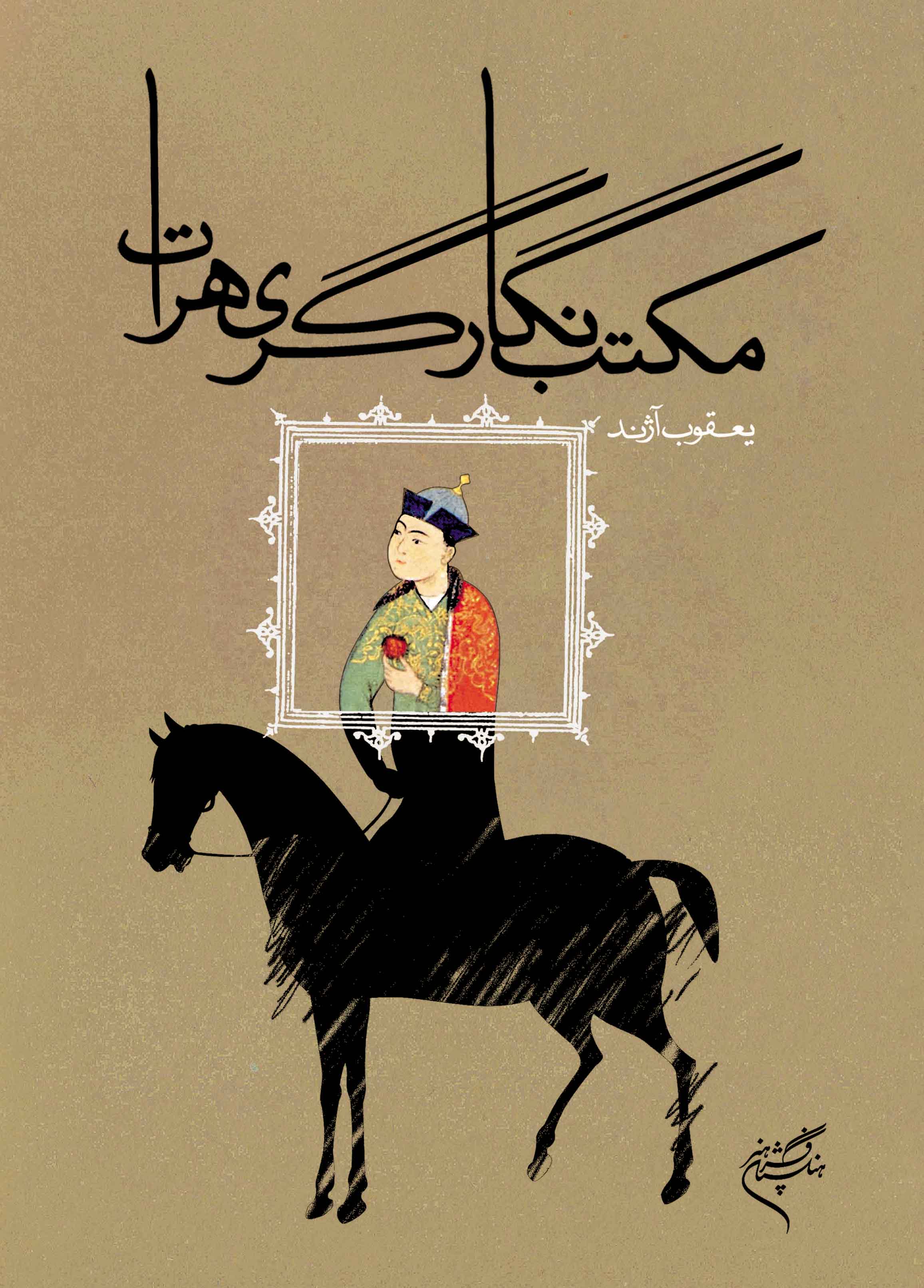  کتاب مکتب نگارگری هرات