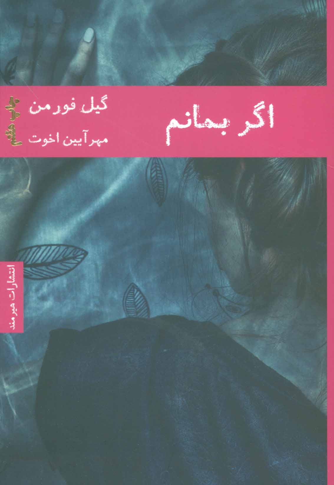 کتاب اگر بمانم