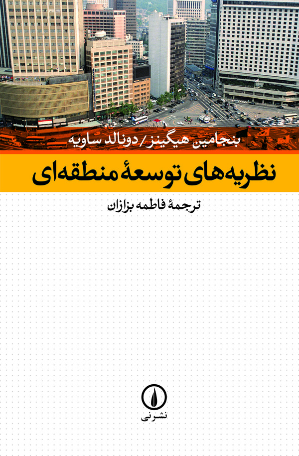  کتاب نظریه‌های توسعه منطقه‌ ای