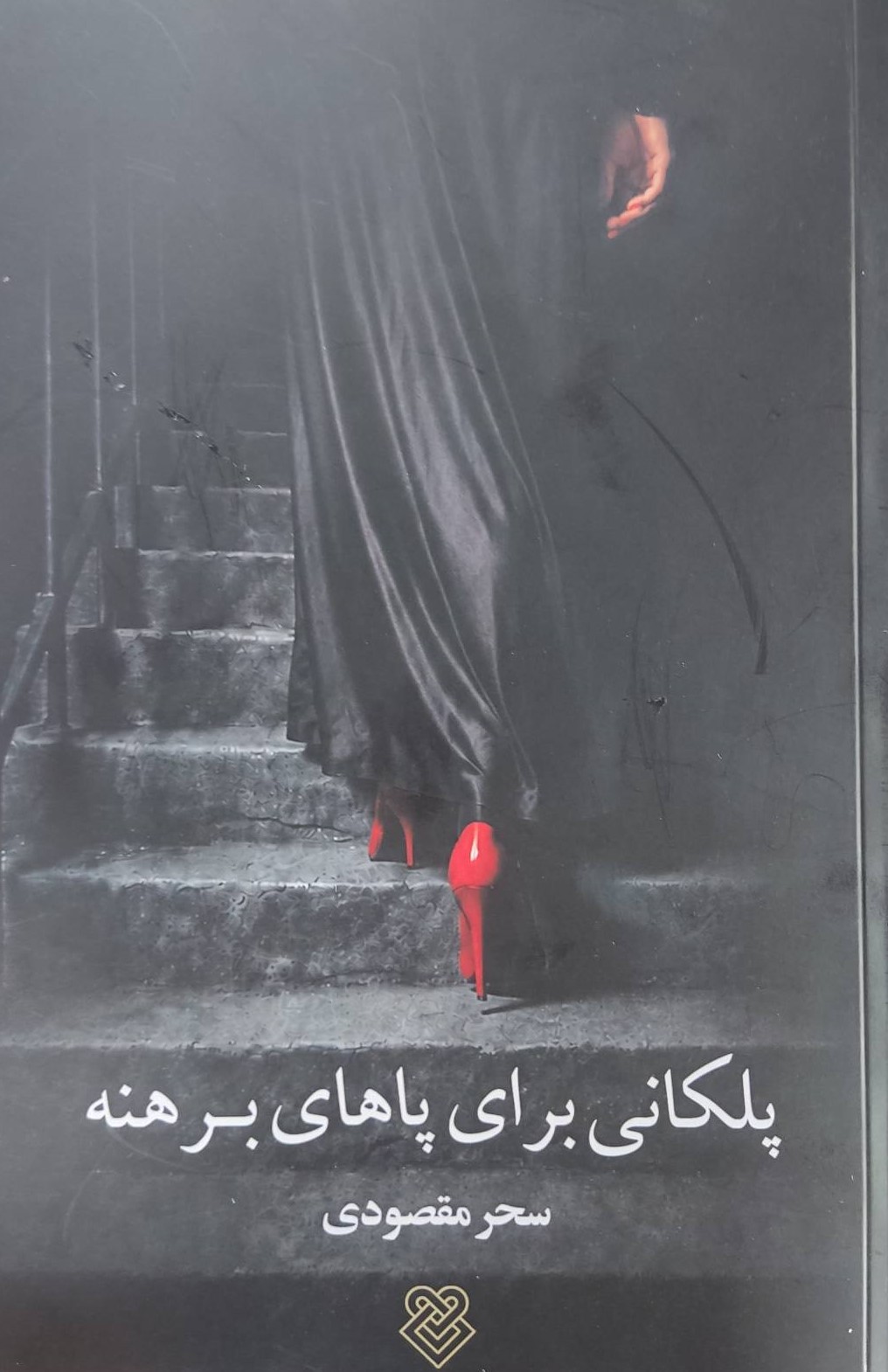  کتاب پلکانی برای پاهای برهنه