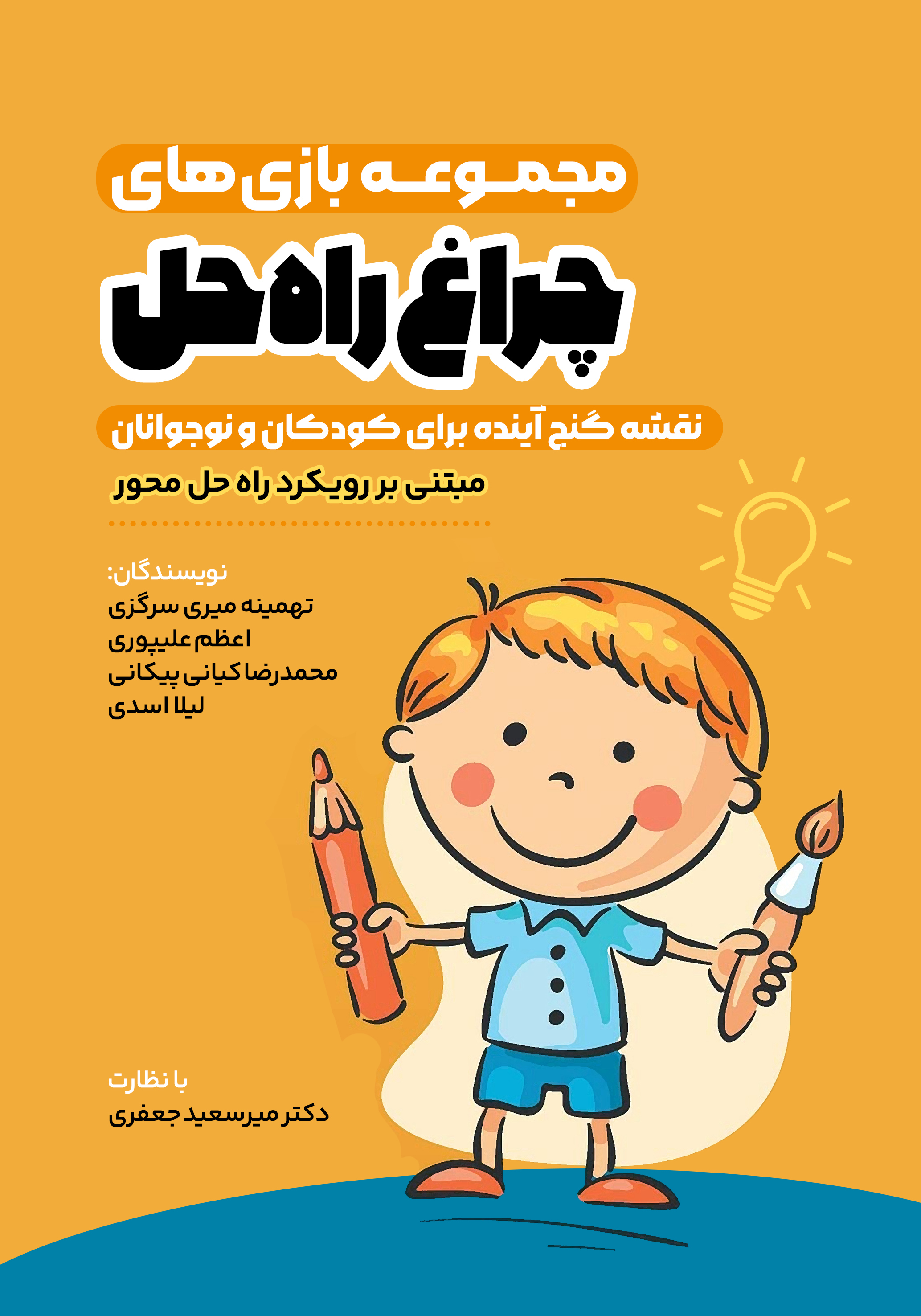  کتاب مجموعه بازی‌های چراغ راه‌حل