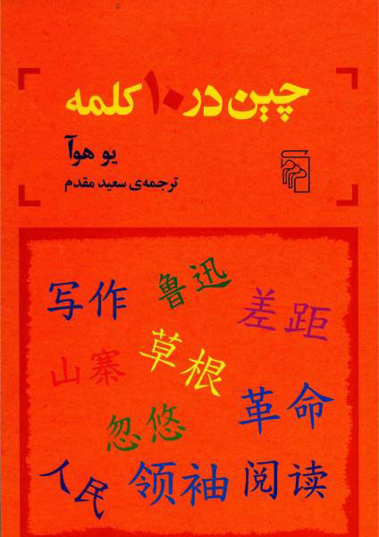 کتاب چین در 10 کلمه
