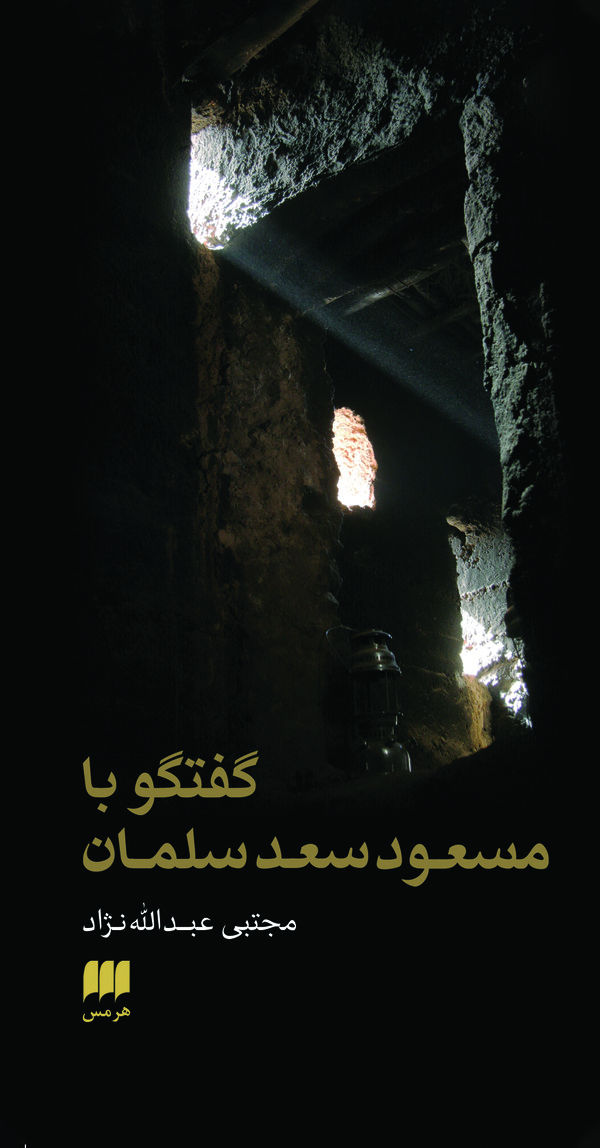  کتاب گفتگو با مسعود سعد سلمان