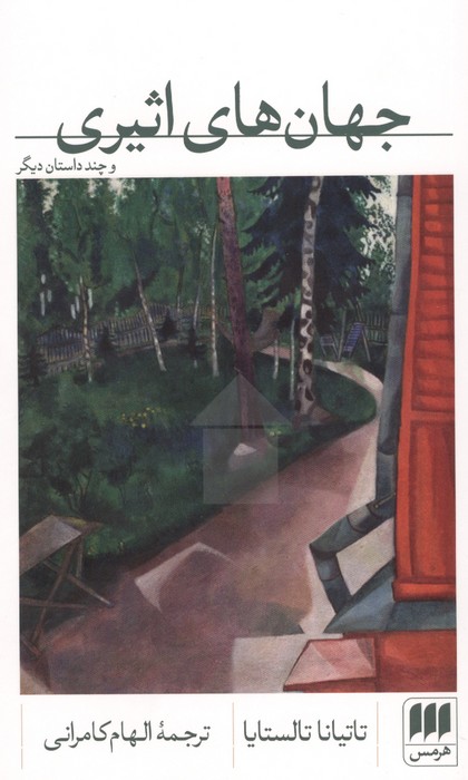  کتاب جهان‌های اثیری و چند داستان دیگر