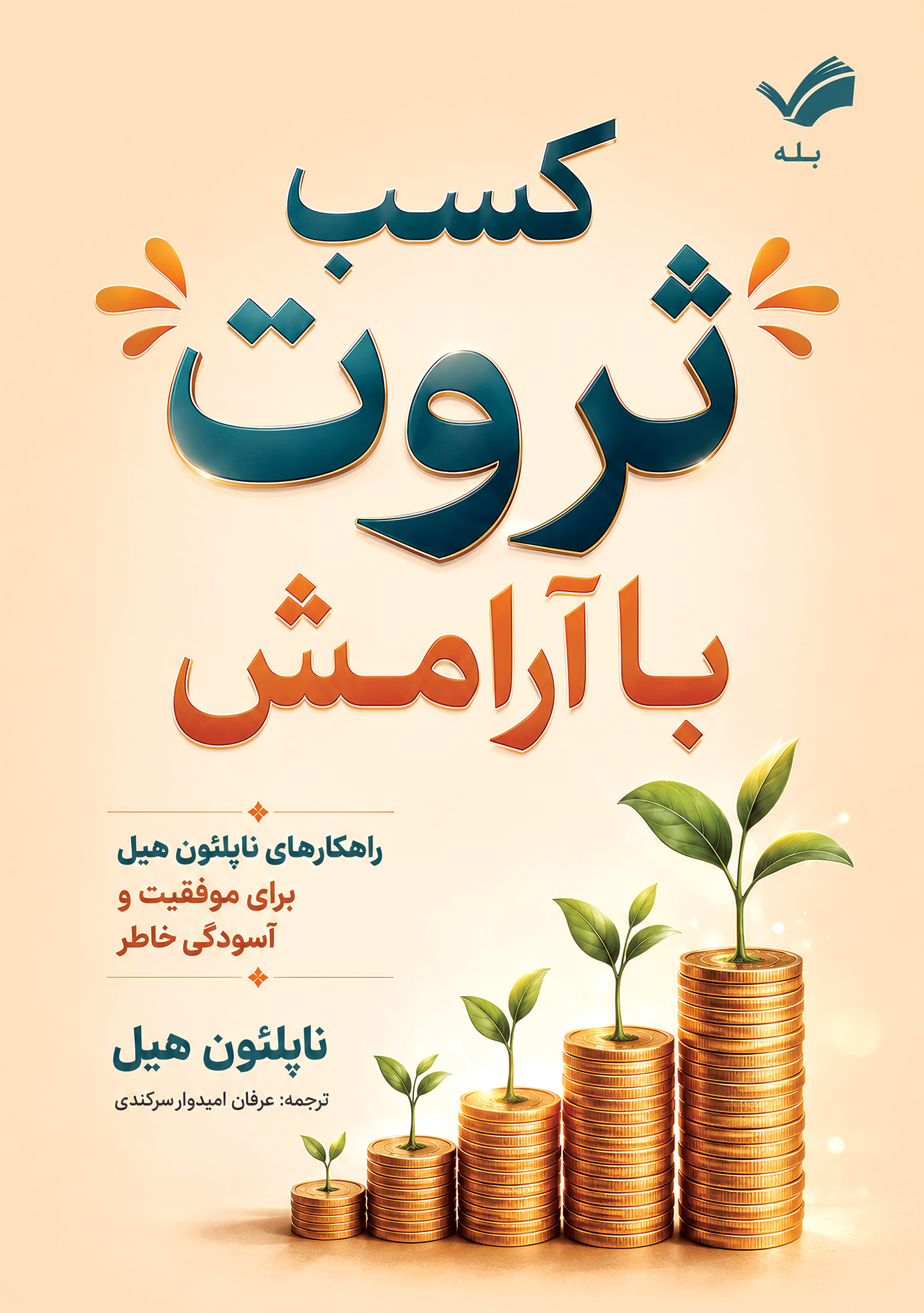  کتاب کسب ثروت با آرامش