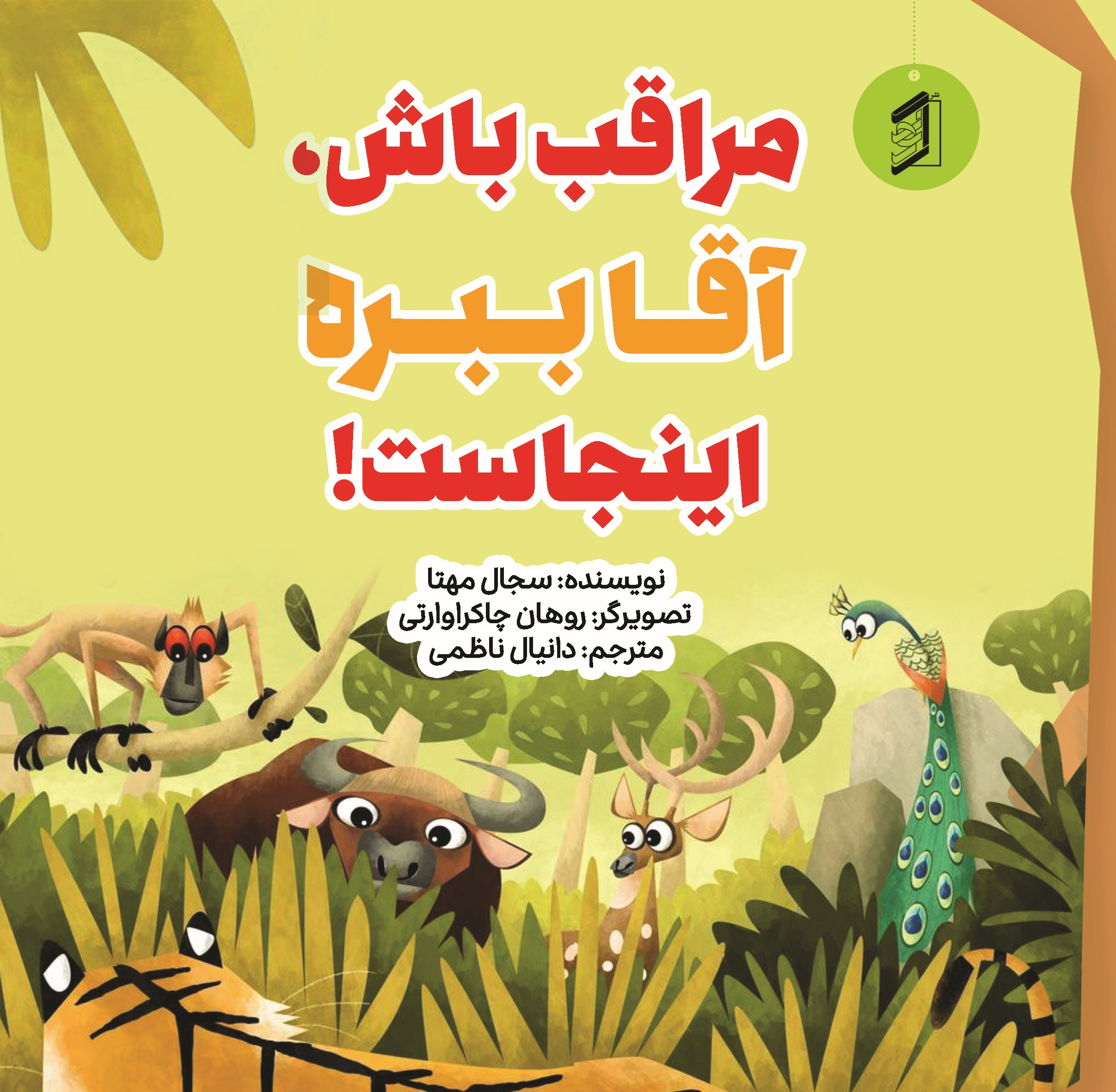  کتاب مراقب باش آقا ببره اینجاست