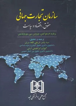  کتاب سازمان تجارت جهانی