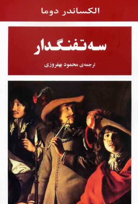کتاب سه تفنگدار