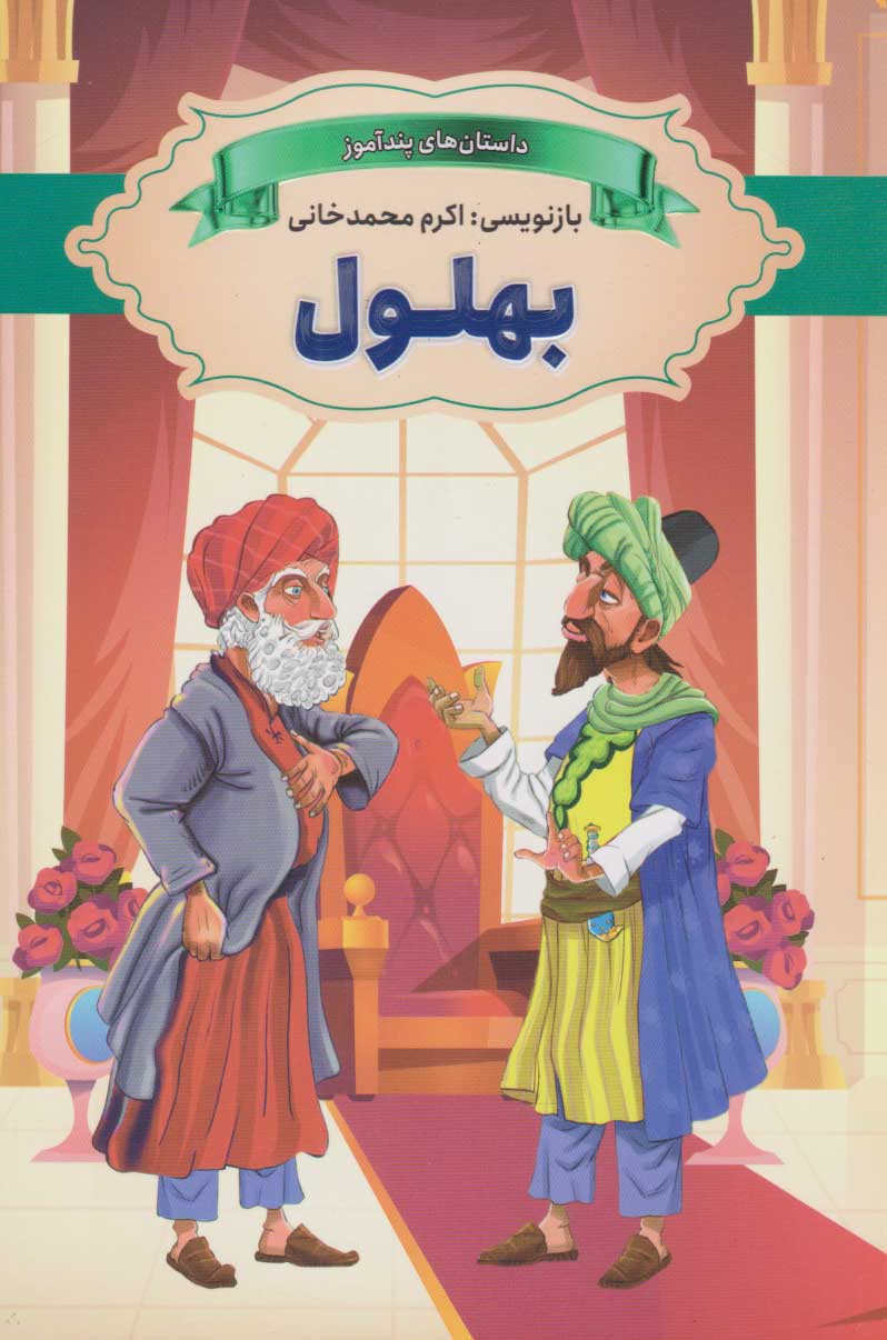  کتاب بهلول