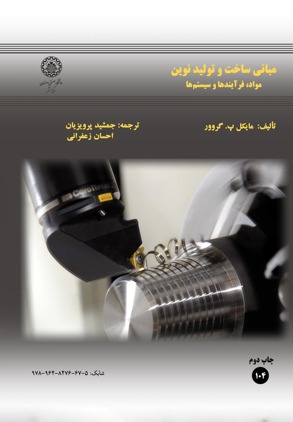 کتاب مبانی ساخت و تولید نوین
