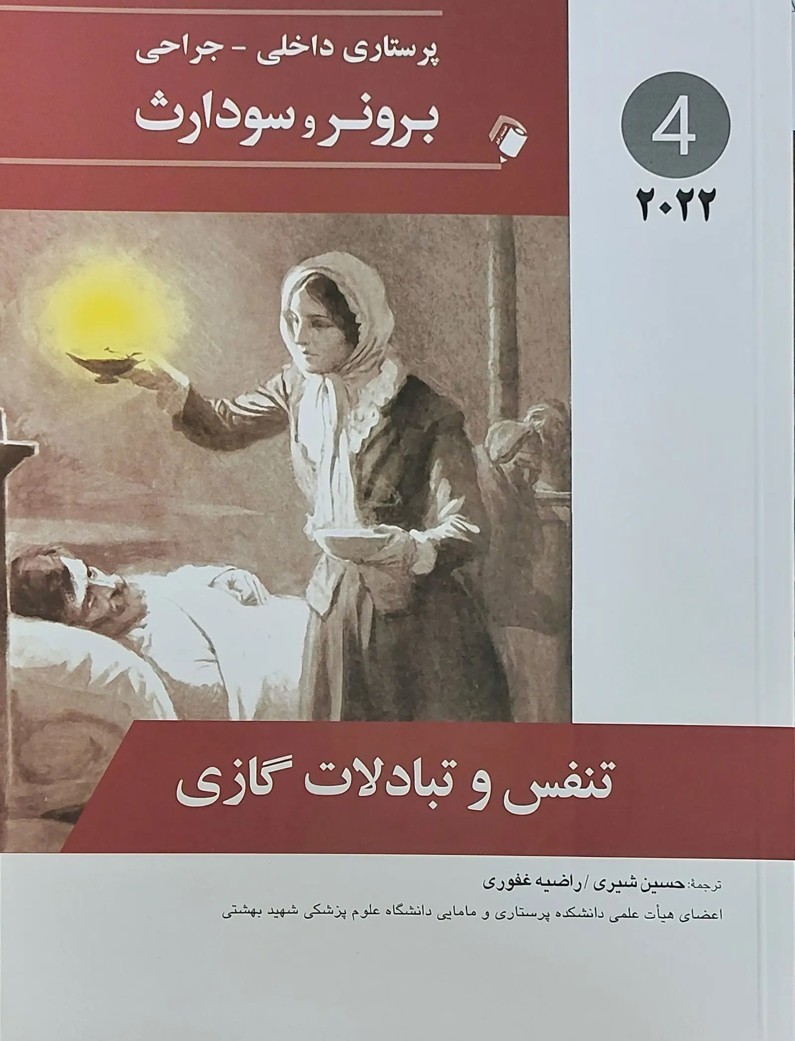 کتاب تنفس و تبادلات گازی