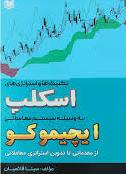  خريد کتاب  تکنیک ها و استراتژی های اسکلپ