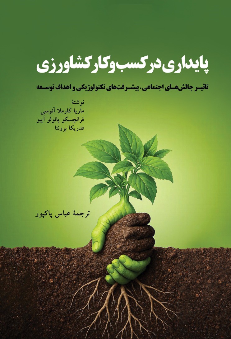 کتاب پایداری در کسب و کار کشاورزی