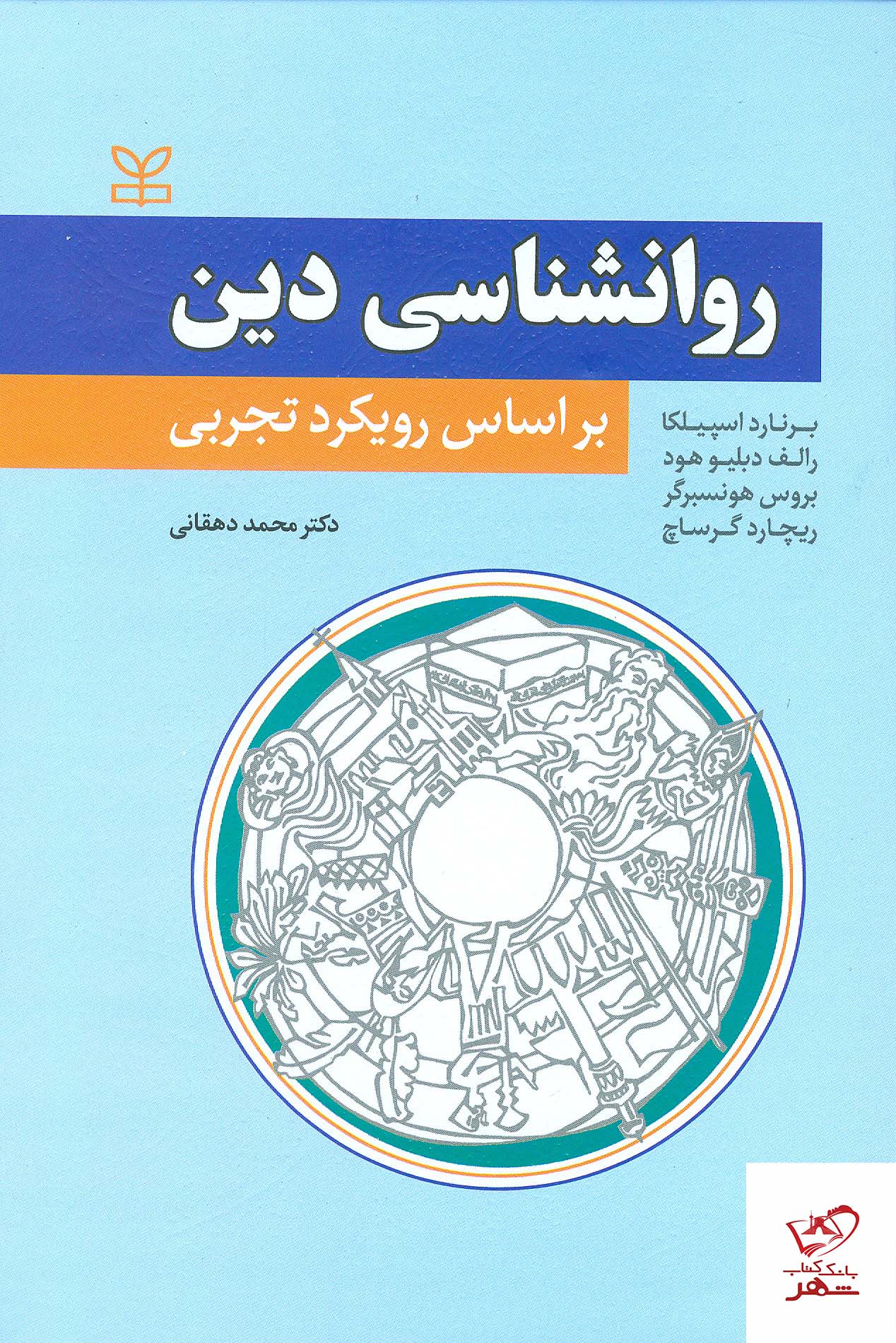  کتاب روان شناسی دین