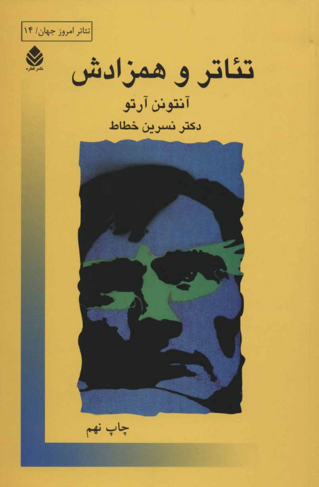 کتاب تئاتر و همزادش