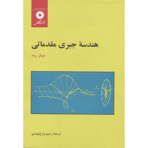 کتاب هندسه جبری مقدماتی