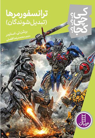 کتاب ترانسفورمرها (تبدیل شوندگان)
