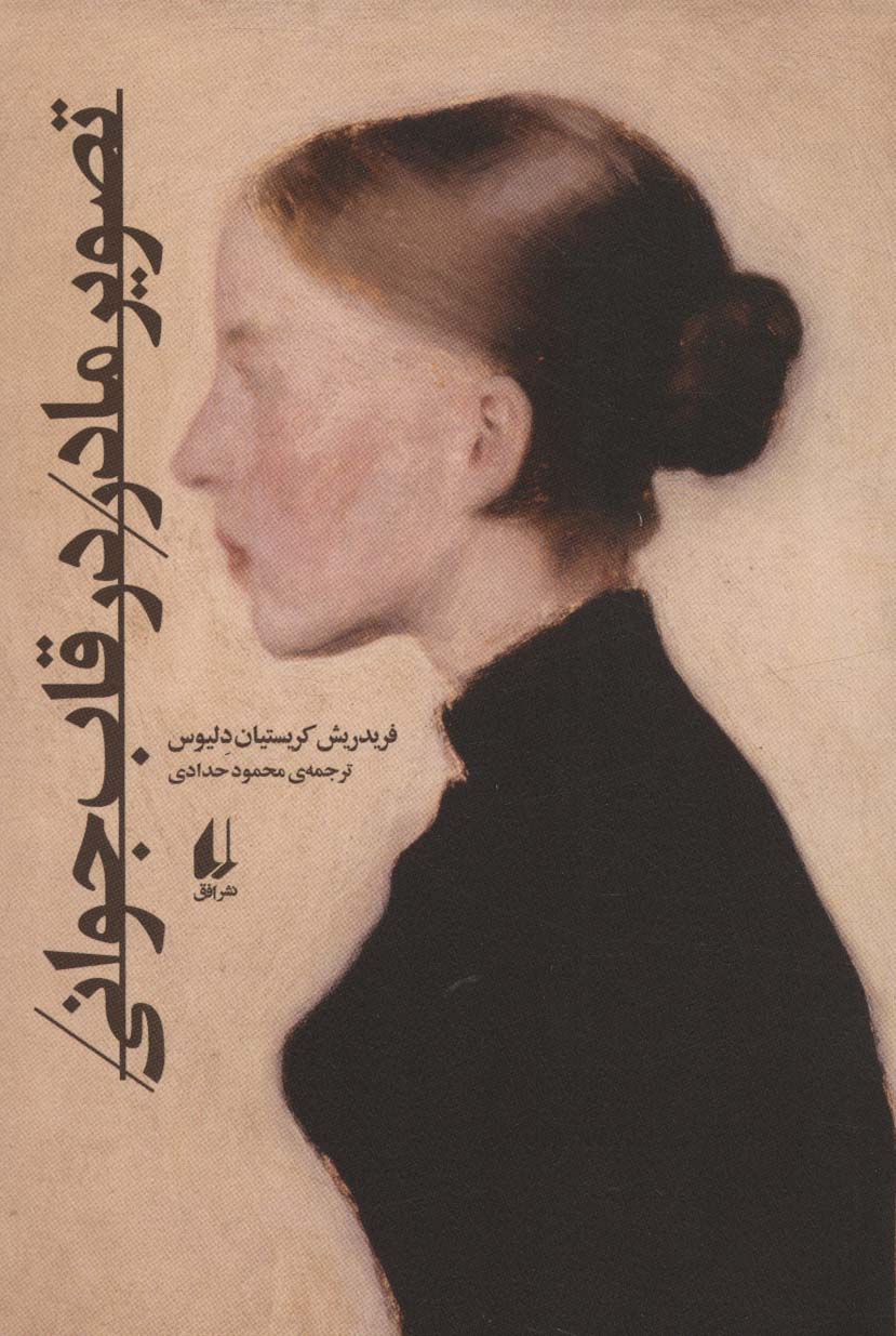  کتاب تصویر مادر در قاب جوانی