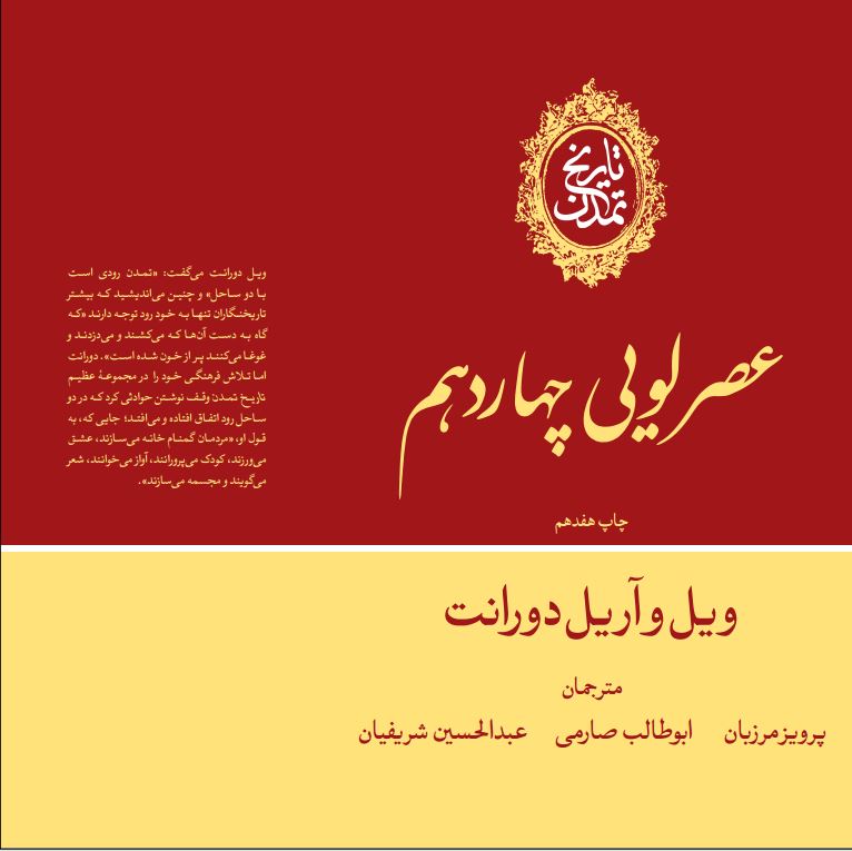  کتاب تاریخ تمدن:عصر لویی چهاردهم (جلد 8)