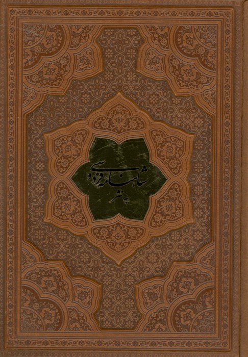  کتاب شاهنامه فردوسی به نثر (وزیری، چرم)