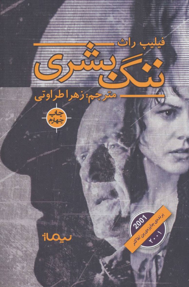 کتاب ننگ بشری