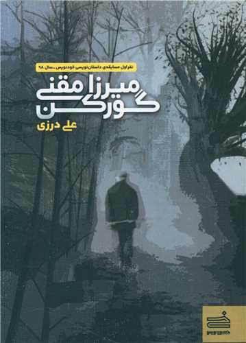  کتاب میرزا مقنی گورکن