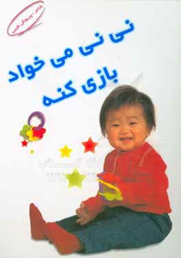  کتاب نی نی می خواد بازی کنه