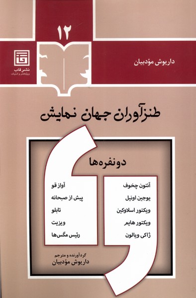 کتاب طنزآوران جهان نمایش (12)