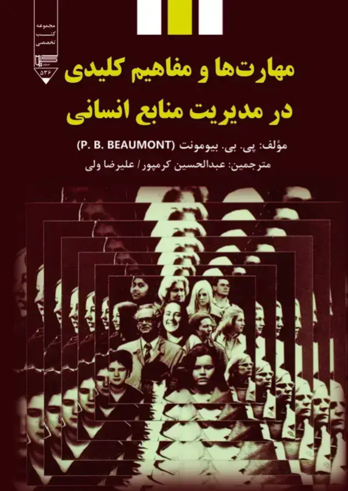 کتاب مهارت‌ها و مفاهیم کلیدی در مدیریت منابع انسانی